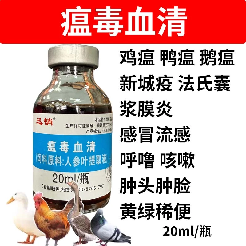 瘟毒血清鸡鸭鹅鸽子兔狗家禽用流感新城疫鸡瘟鸡病咳嗽呼噜3送1