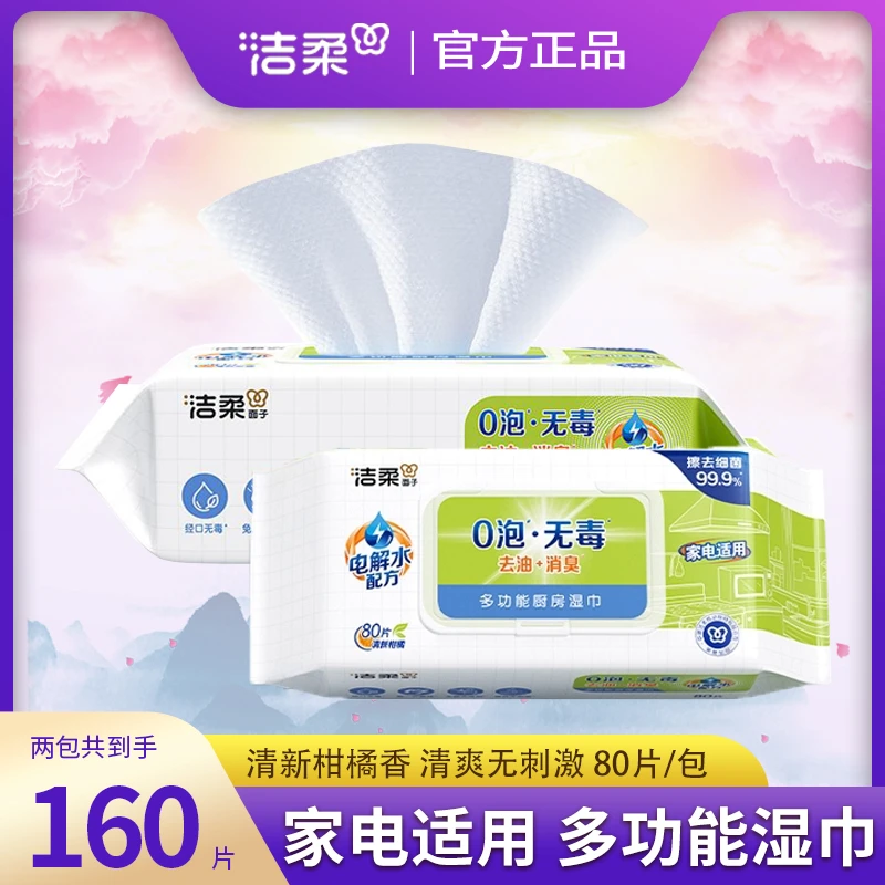 洁柔厨房湿巾80片清洁去油去污擦吸油烟机灶台专用湿纸巾批发实惠