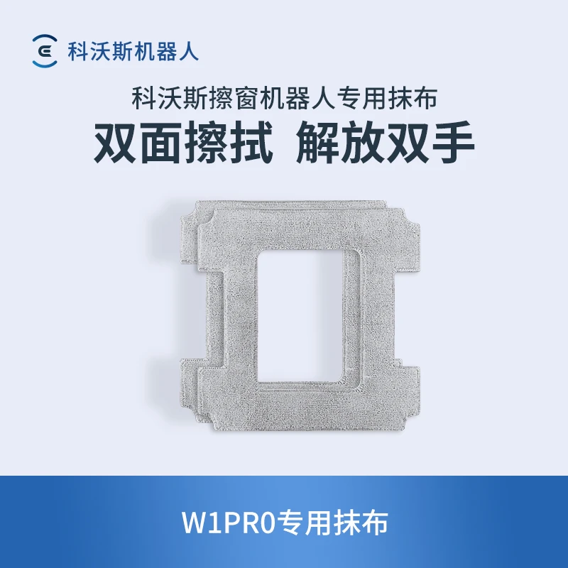 适配科沃斯窗宝W1S（旧款）系列抹布专用配件双面擦拭使用 解放双手