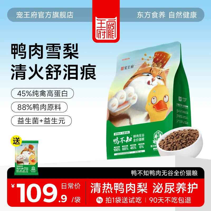 宠王府鸭不知猫粮鸭肉梨高蛋白全期通用全价营养防掉毛增肥猫主粮