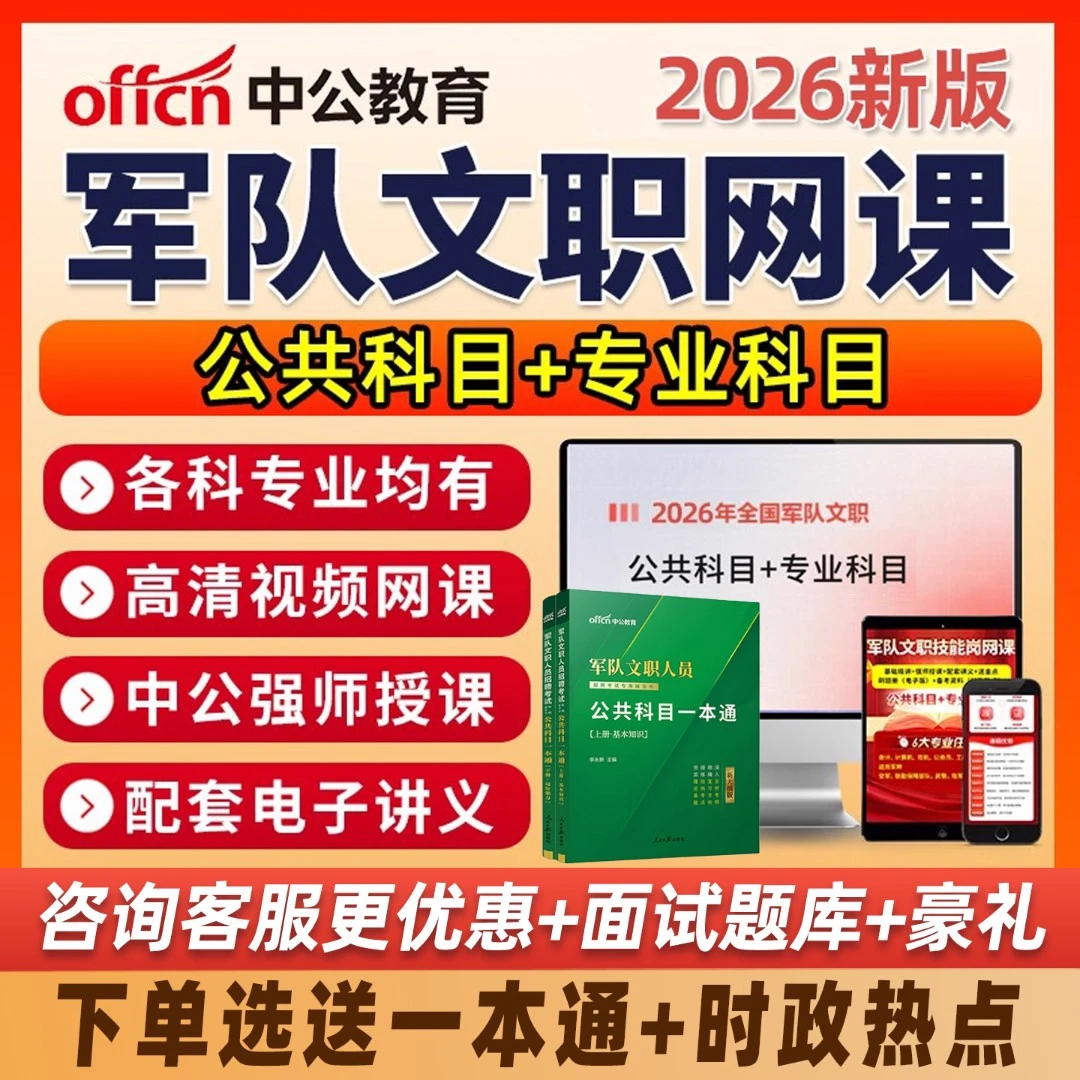 军队文职考试公共科目管理2026网课教材临床医学护理备考复习资料