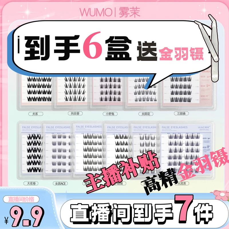 【免胶到手6盒送金羽镊】WUMO雾茉免胶六排折合假睫毛轻奢极简风格