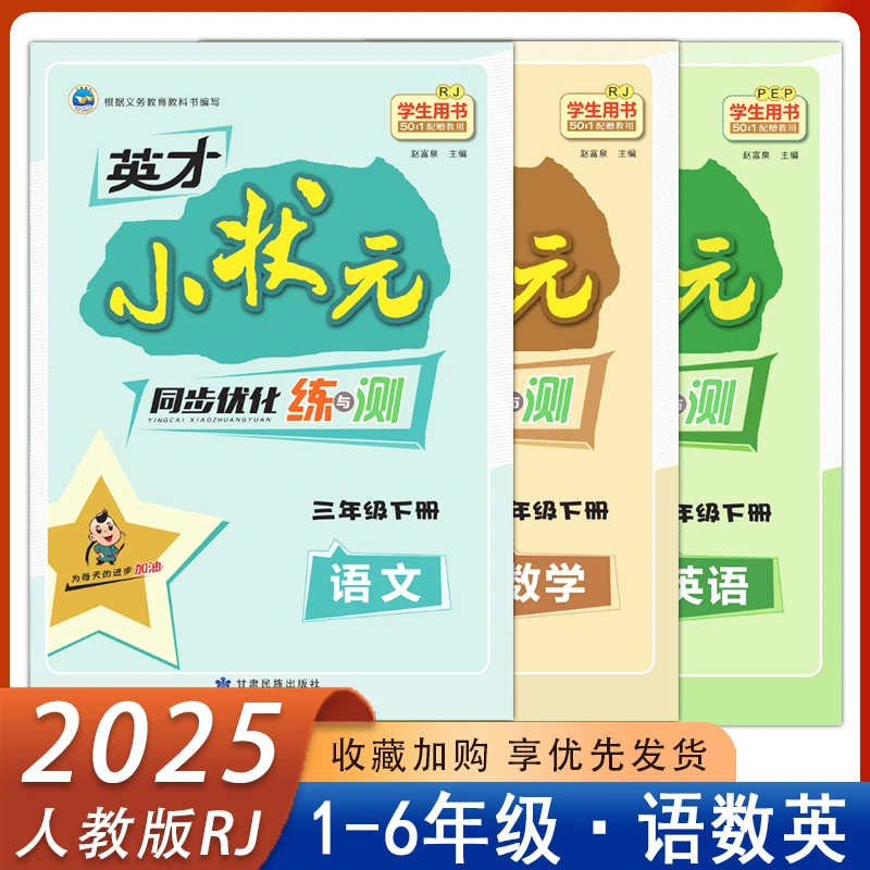 英才小状元一二三四五六年级下册语文数学英语人教同步优化练与测