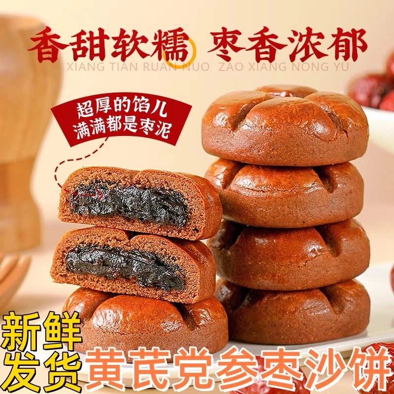 黄芪党参枣沙饼营养早餐办公室代餐枣糕网红零食软糯糕点小吃馅饼