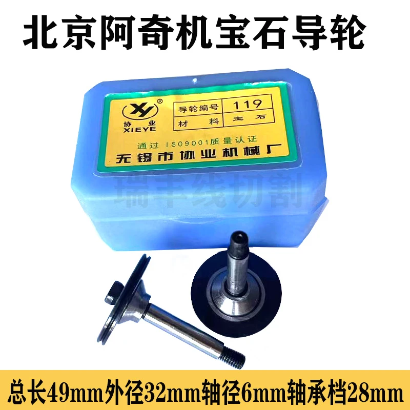 线切割配件北京阿奇机床协业119黑宝石导轮32外径49长轴径6超耐磨