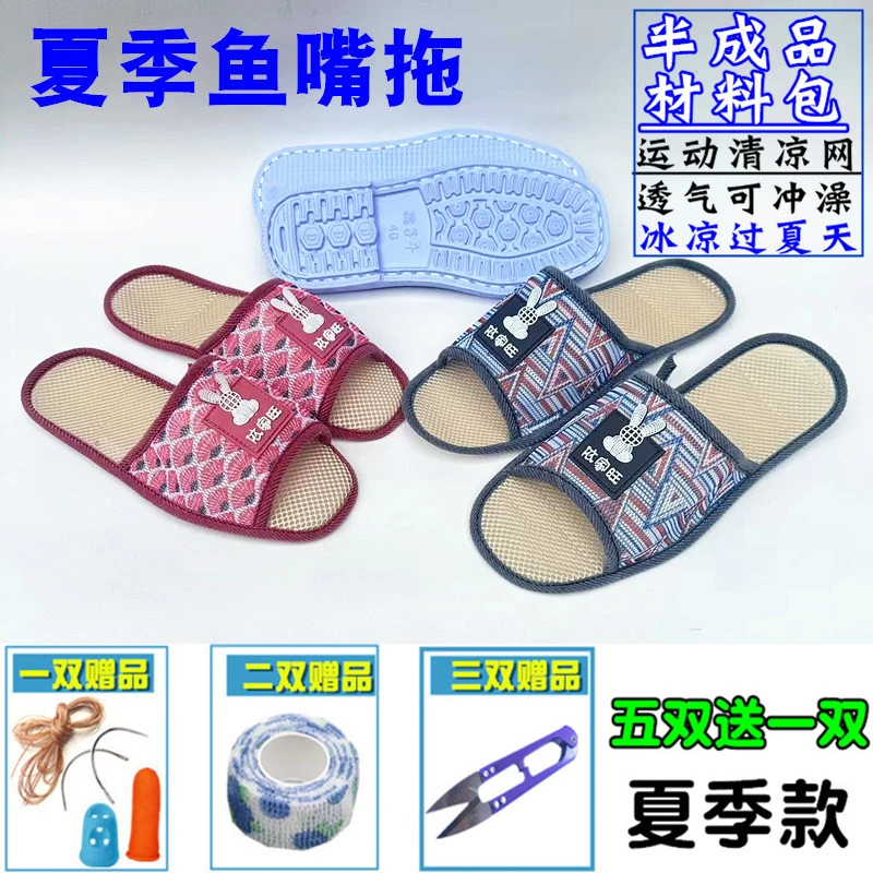 【夏天鱼嘴拖+布鞋底材料包】5送1透气清凉冲澡拖轻巧耐磨防滑底