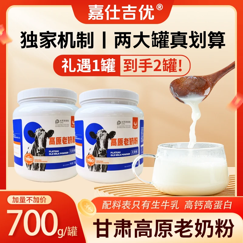 【嘉仕吉优】甘肃高原老奶粉700g*2罐