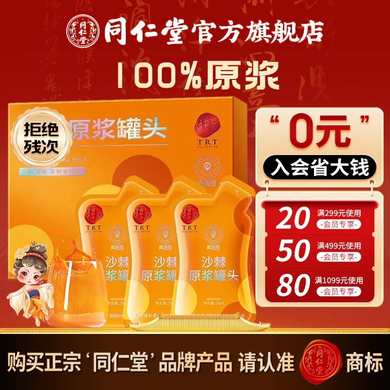 同仁堂沙棘原浆300ml 含维生素c沙棘汁鲜榨沙棘原浆含沙棘油即食