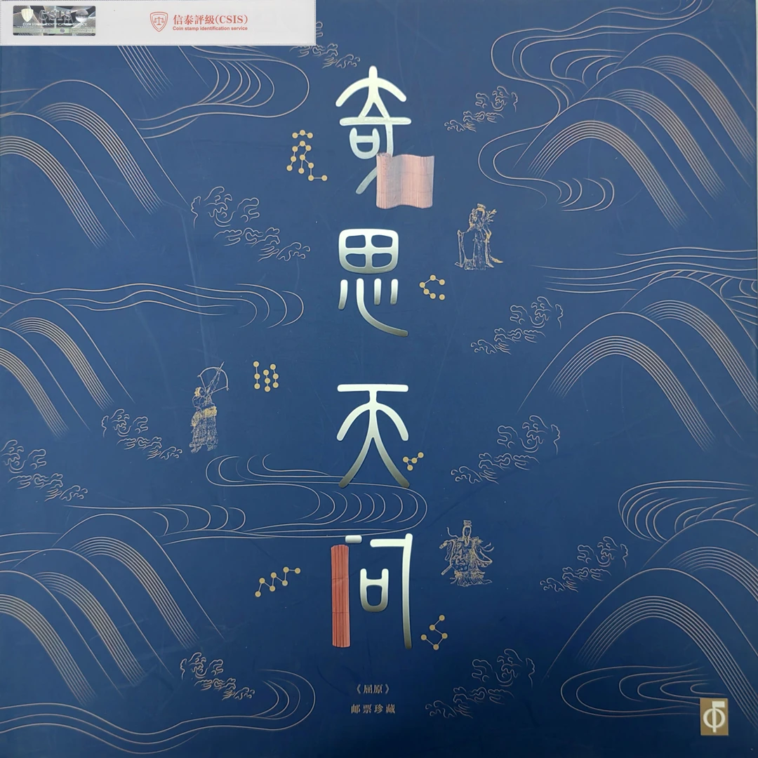 《奇思天问》邮票珍藏册