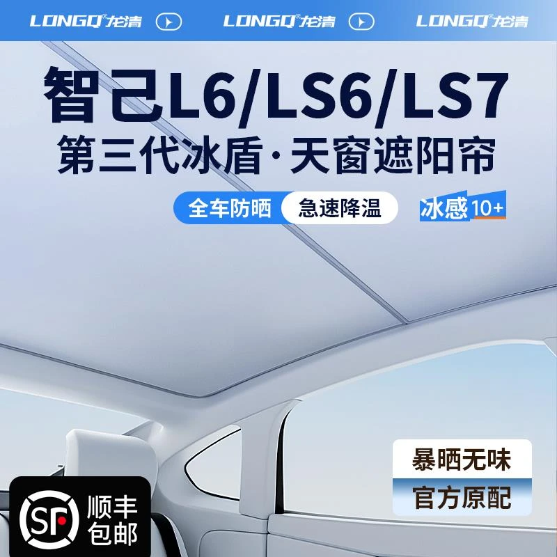 25款新智己L6汽车LS6全景LS7天窗遮阳帘天幕遮光防晒车顶隔热挡板