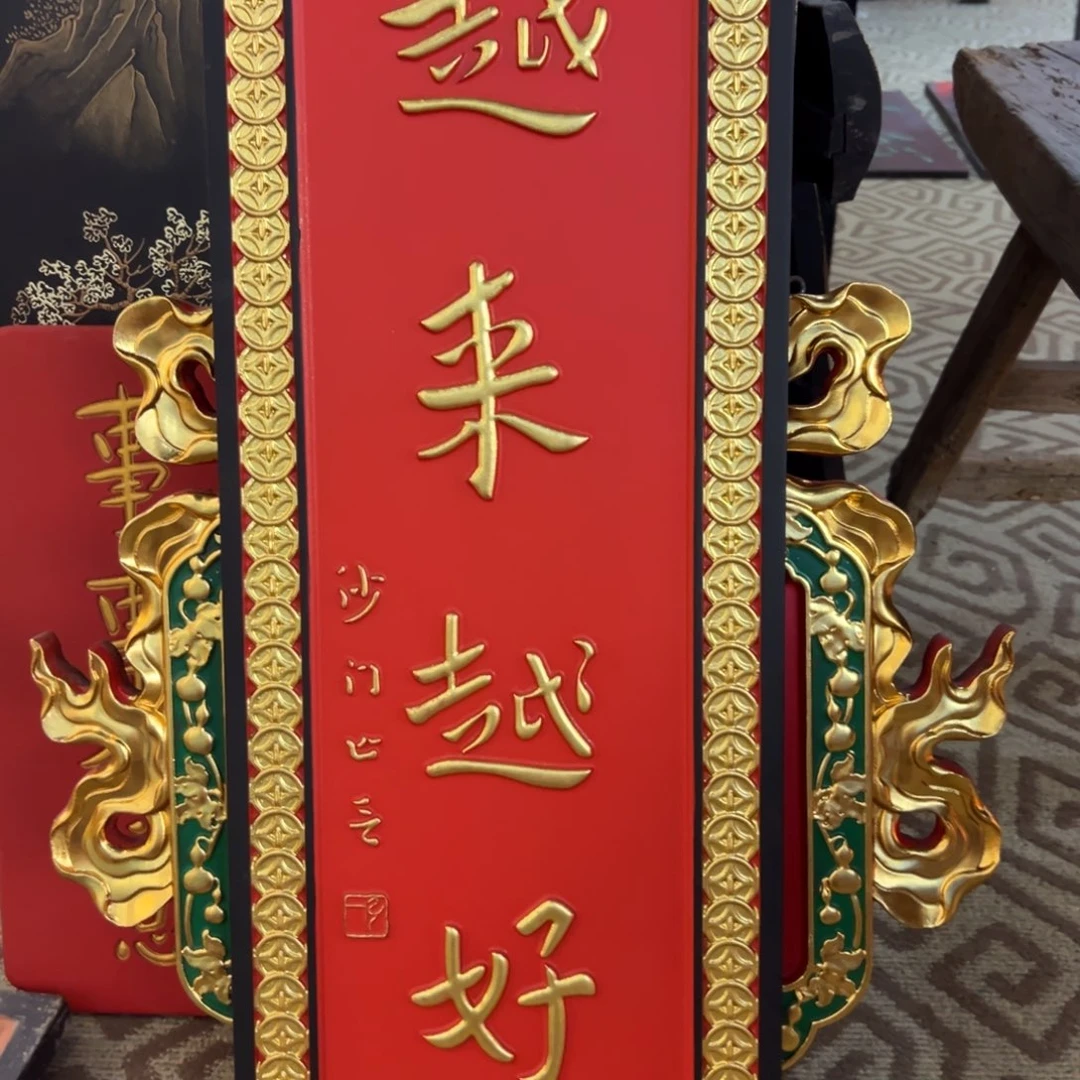 茅***尊木越来越好弘一竖匾