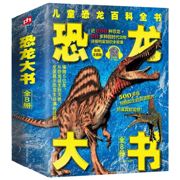 儿童恐龙百科全书：恐龙大书（全8册）
