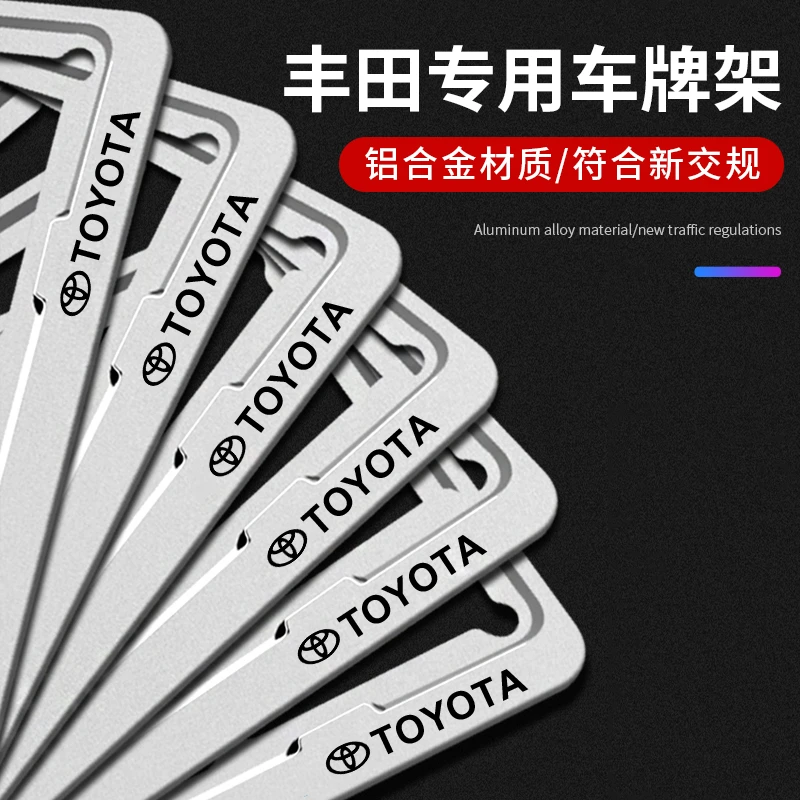 适用丰田车牌边框凯美瑞汉兰达雷凌RAV4奕泽亚洲龙车牌照架牌照框
