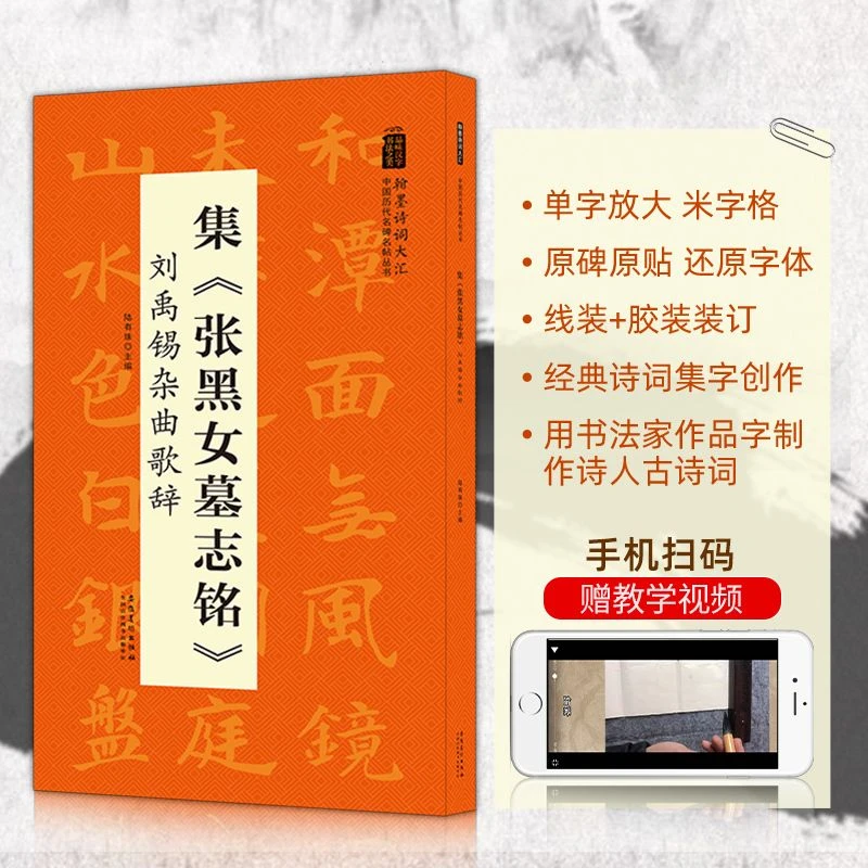 集张黑女墓志铭刘禹锡杂曲歌辞历代名碑名帖楷书毛笔字帖临摹碑帖