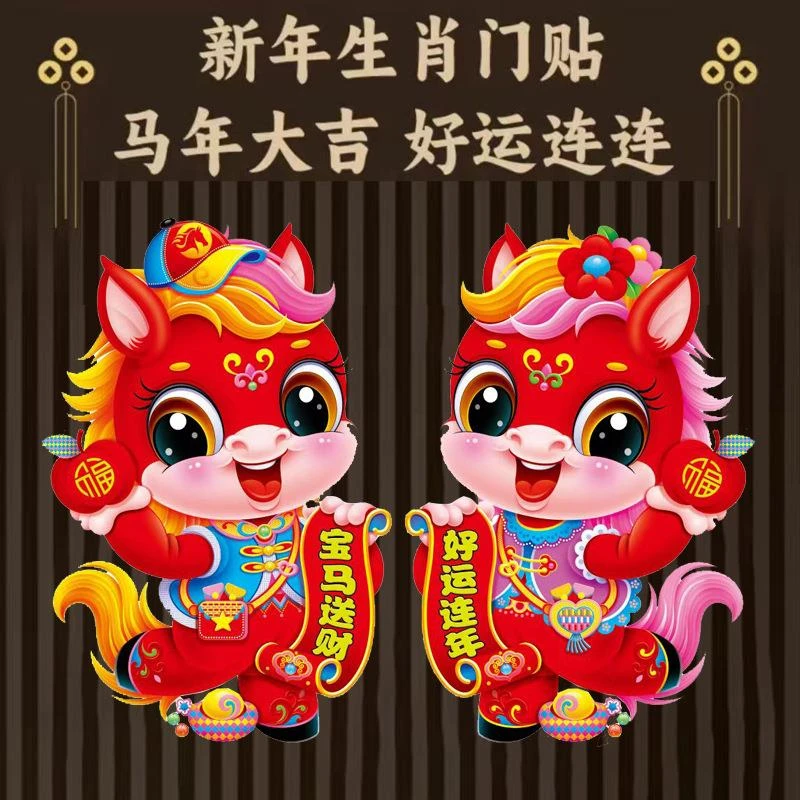 2026马年新款立体植绒卡通生肖门贴元旦装饰新年春节立体福字贴画