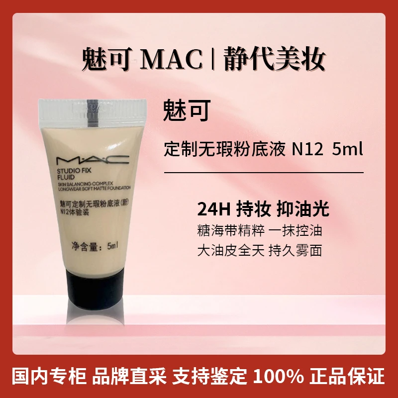 M.A.C/魅可定制无瑕粉底液 N12/N18 5ml  油皮持妆瑕控油不脱妆