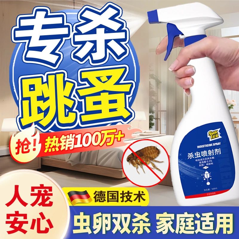 跳蚤药床上家用非无毒喷雾杀虫剂除灭去跳骚专用猫咪狗狗宠物虱子