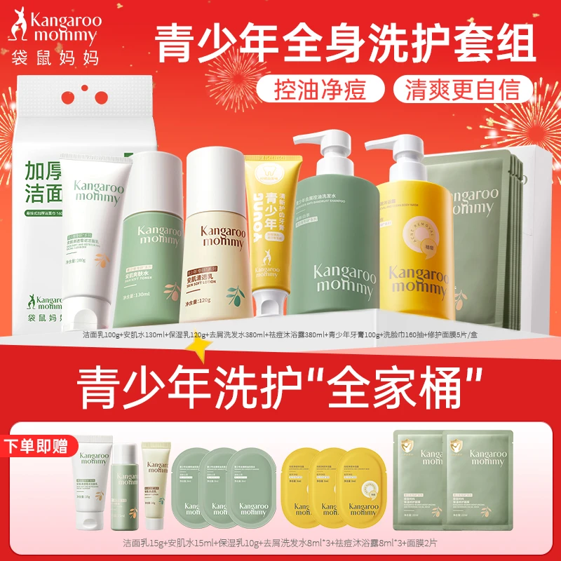 【青少年洗护全家桶】袋鼠妈妈青少年洗发水护肤套控油保湿学生