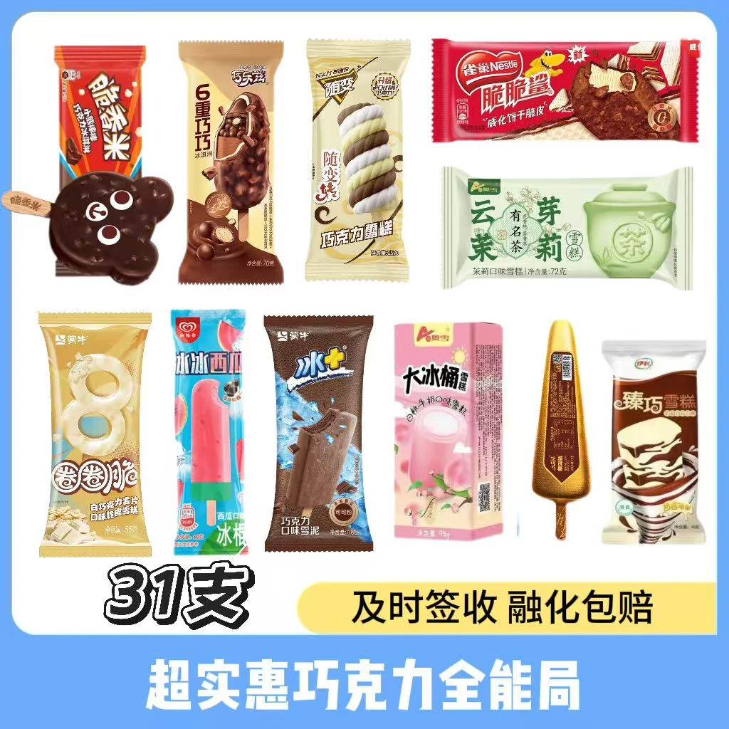 【巧克力局31支】巧克力雪糕套餐冰淇淋雪糕同城配
