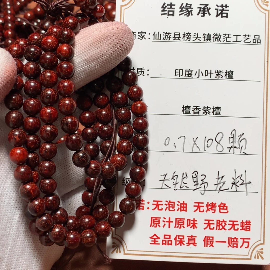手串/手链小叶紫檀0.7*108颗 原汁原味 无科技