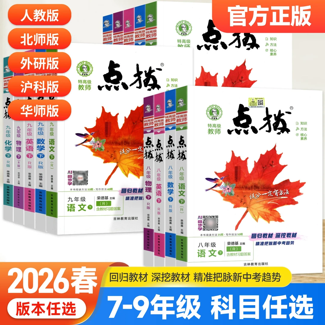 2026新初中点拨七八九年级上册下册语文数学英语物理化学教材解读