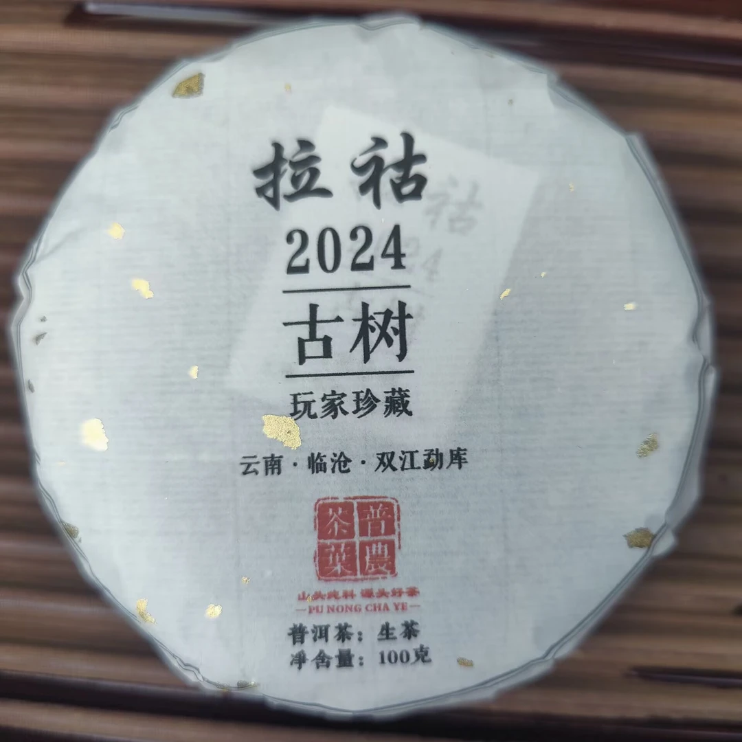 2024春【南美拉祜】100克 普洱茶 紧压茶
