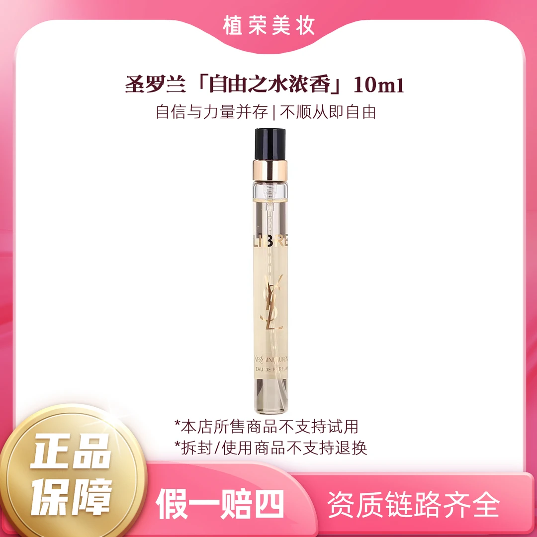 YSL/圣罗兰自由之水女士浓香水10ml（带喷头）好闻经典（开封不退）