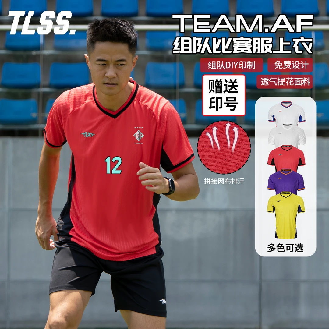 TLSS TEAM团队组队定制印号DIY提花透气上衣足球服球衣