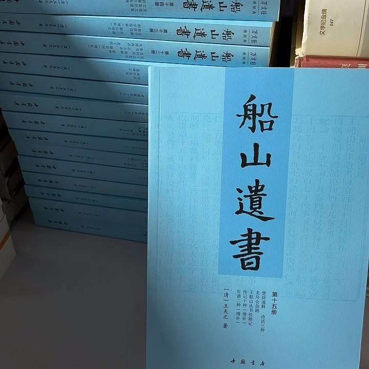 船山遗书全十六册