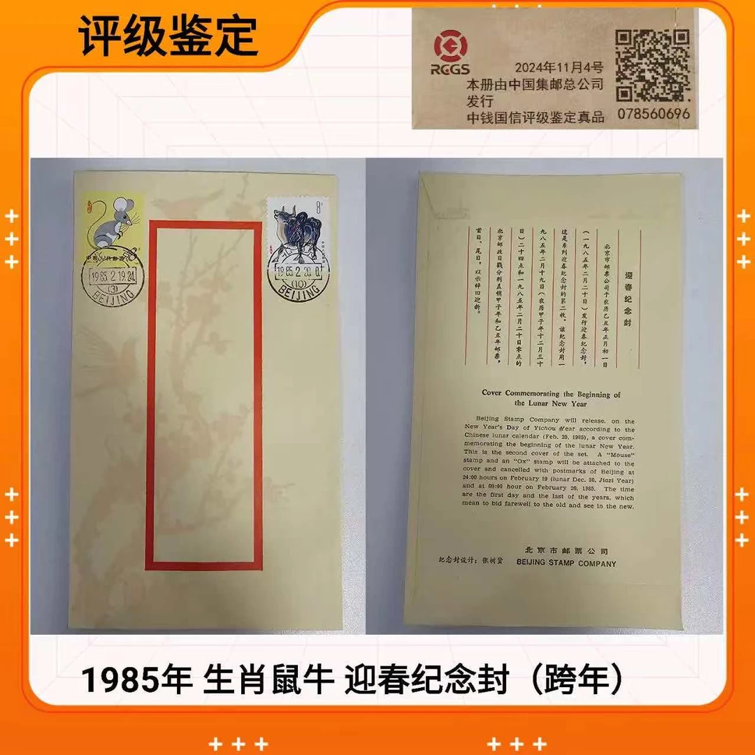 1985年 生肖鼠牛迎春纪念封 跨年纪念