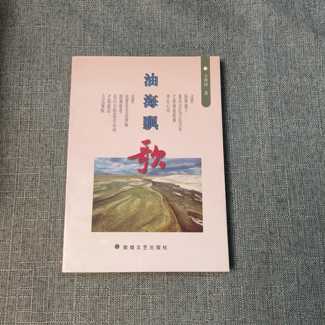 《油海飘歌》1997年一版一印32开1-9