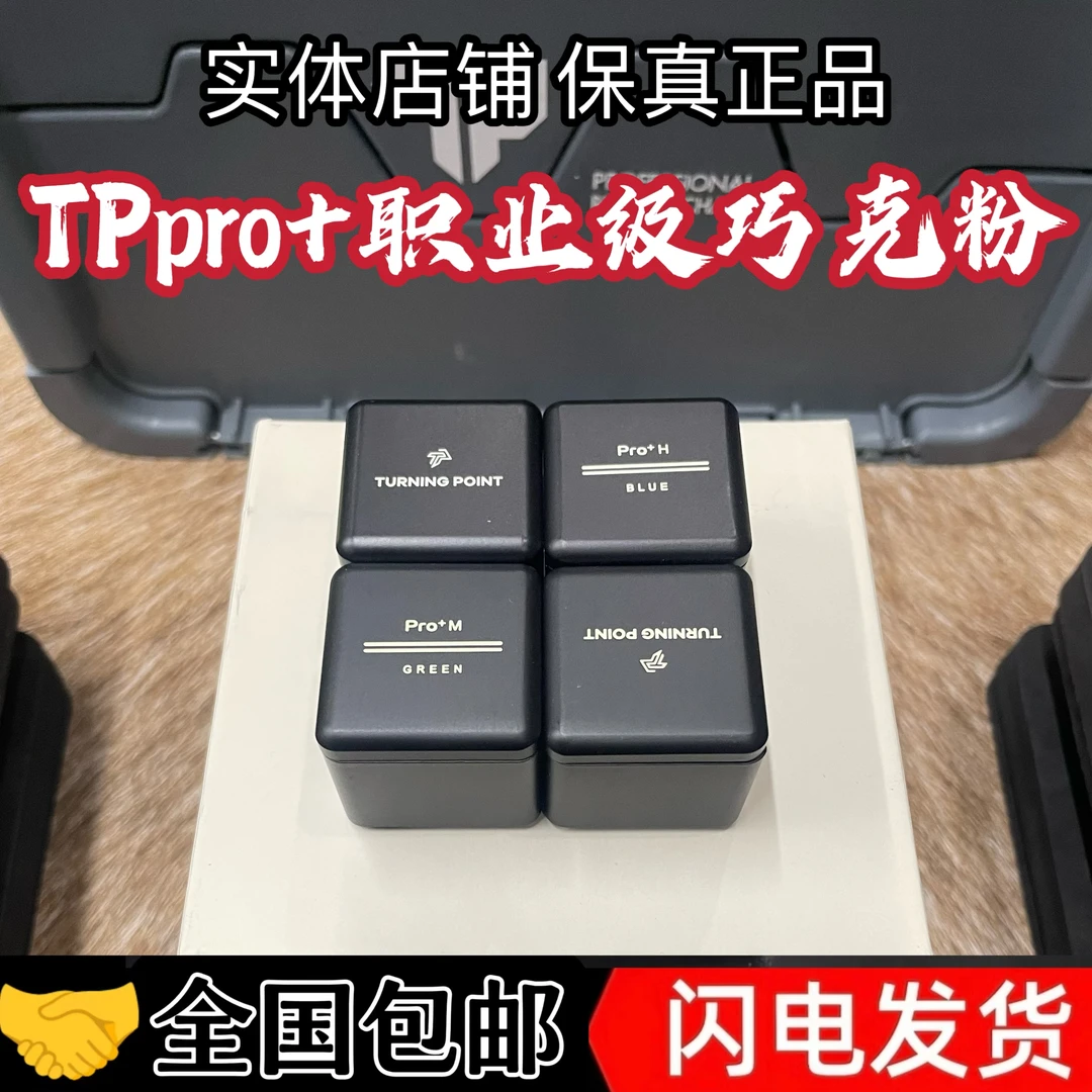 TPpro+巧克粉 NFC识别金属包装底部磁吸附着力强不掉粉球杆巧克粉