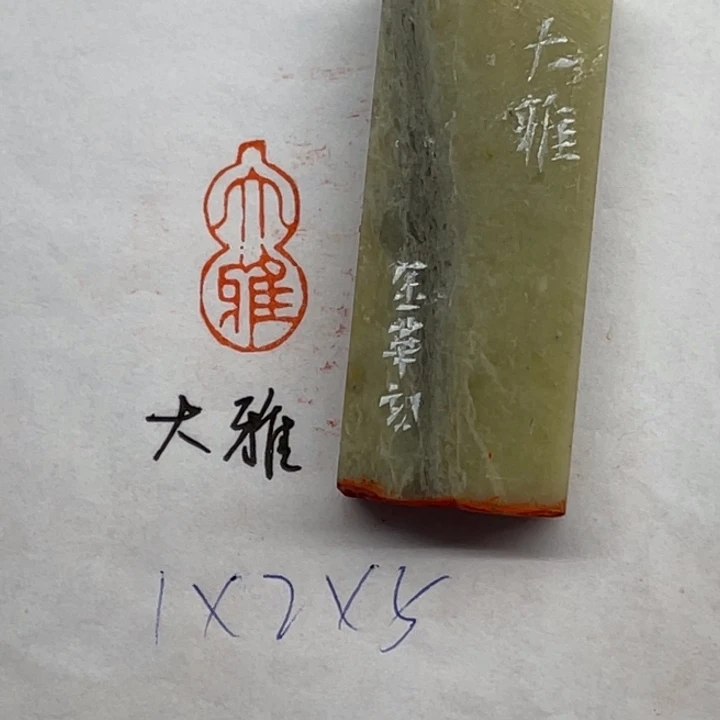 青田石印石大雅二字