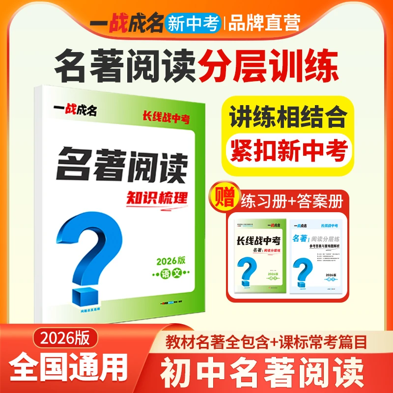 一战成名新中考初中语文名著阅读考点精讲练分层训练2026全国通用