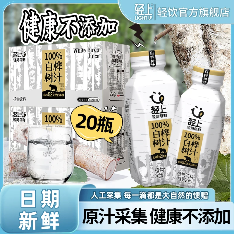 轻上 100%NFC白桦树汁天然0添加原汁清甜植物饮料245ml*10瓶