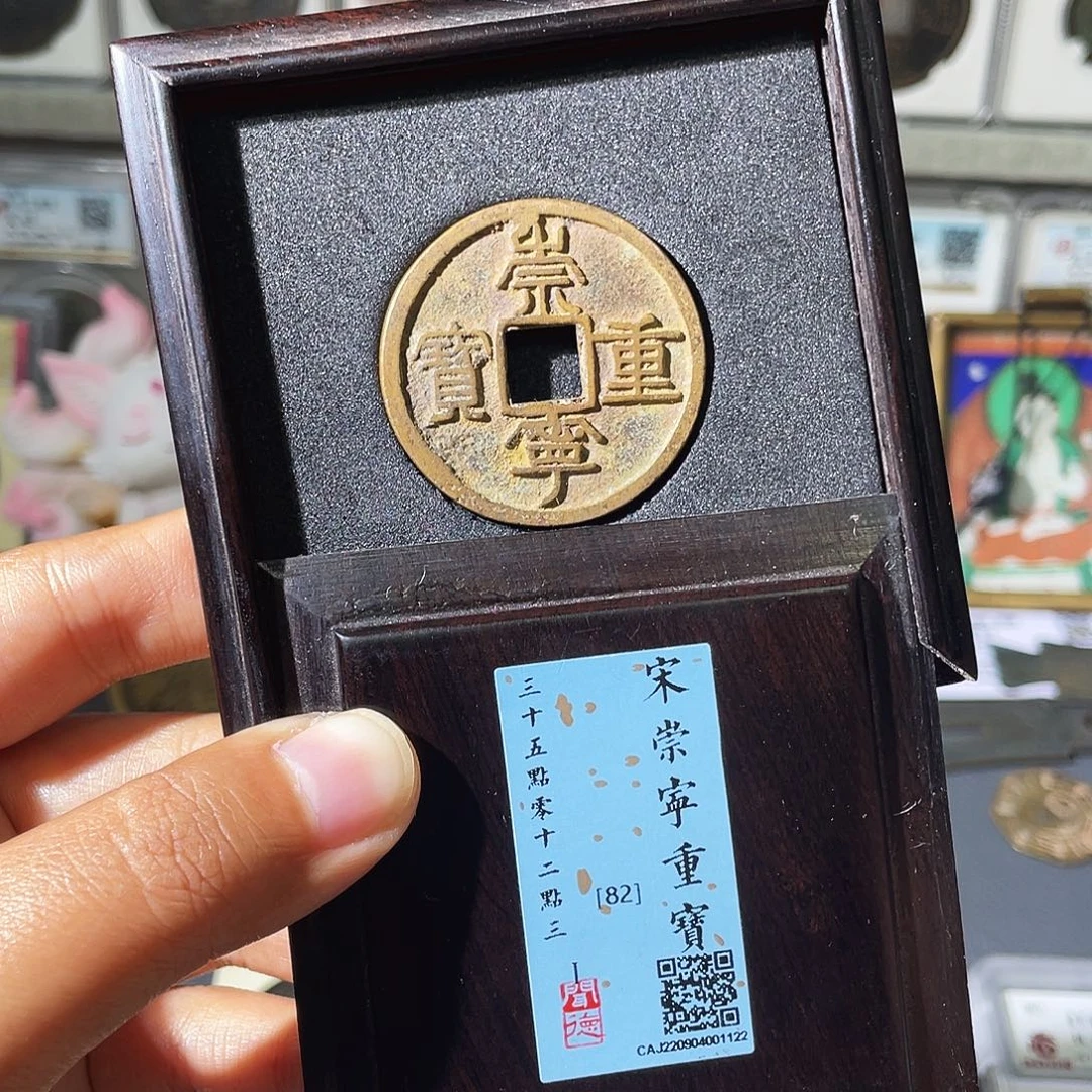 铜小瑶，传世崇宁重宝，评级码1122