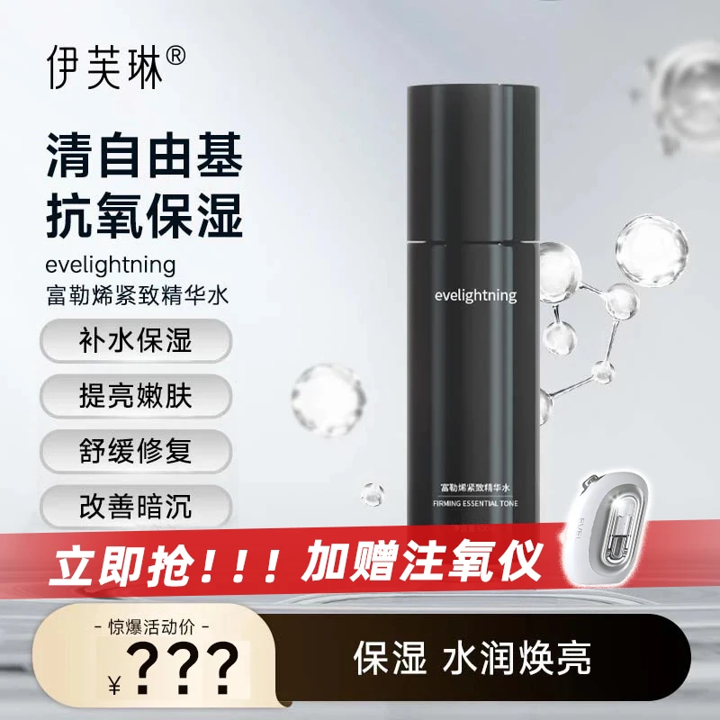 伊芙琳富勒烯紧致精华水保湿补水抗氧化滋润精华水专属定制