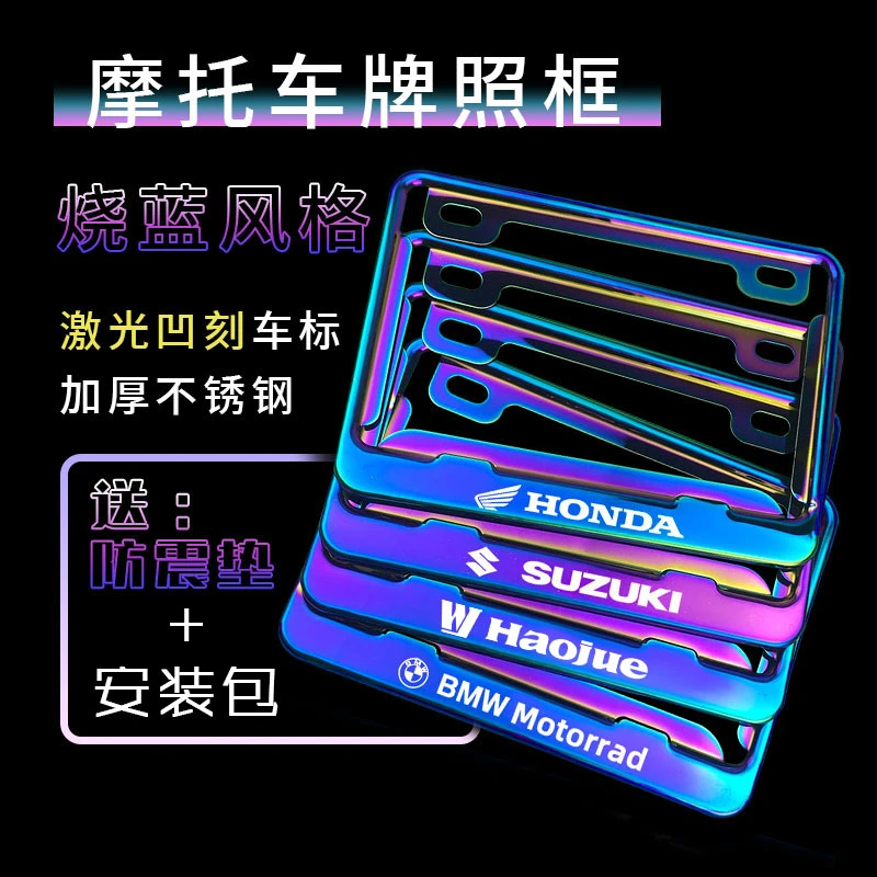 烧蓝不锈钢摩托车牌照框加厚铃木豪爵春风贝纳利宝马