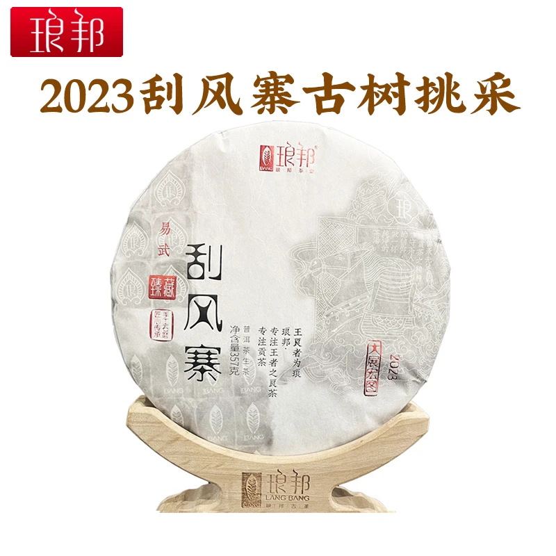 琅邦臻藏2023刮风寨357g饼茶刮风寨茶坪地古树普洱茶生茶头春茶叶