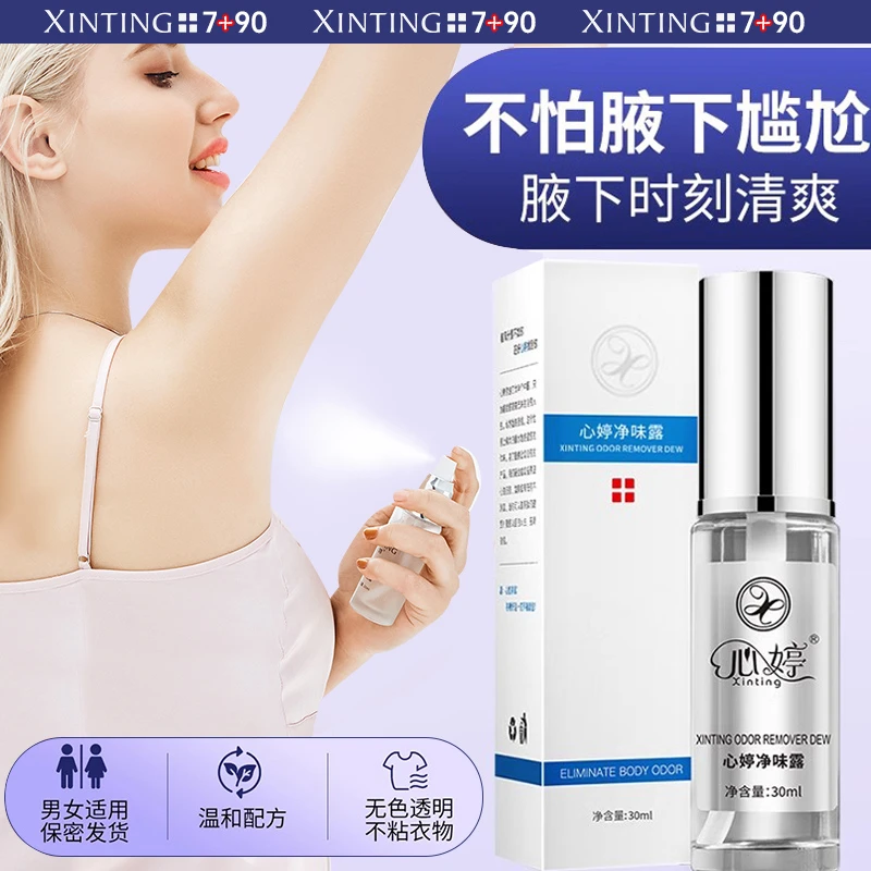 【进口原料】止汗露腋下狐除臭喷雾净味去异味腋臭神器四氯羟铝正品