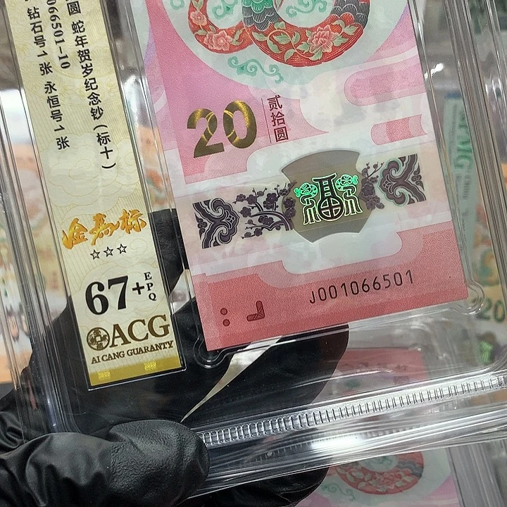 塑料001066501蛇钞金马车新标十爱藏67+