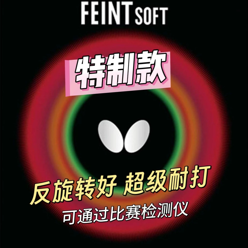 【特制版】蝴蝶长胶热硫化工艺乒乓球削球胶皮何卓佳日本原装进口