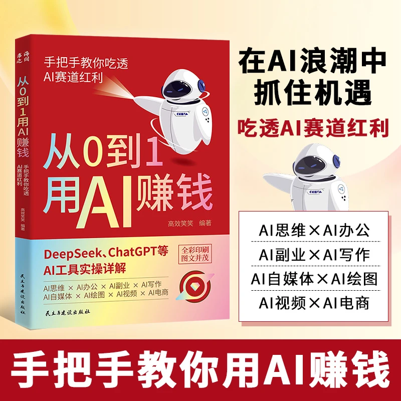 从0到1用AI赚钱正版 手把手教你吃透AI赛道红利【超级团】