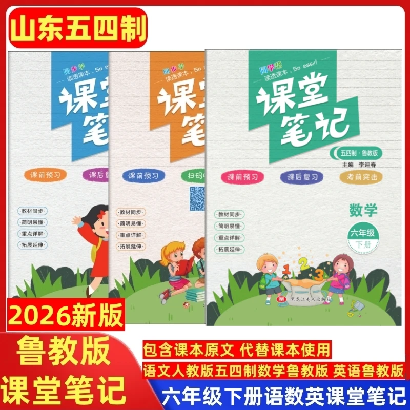 六年级下册鲁教版数学课堂笔记英语山东五四制初中一年级2026新版