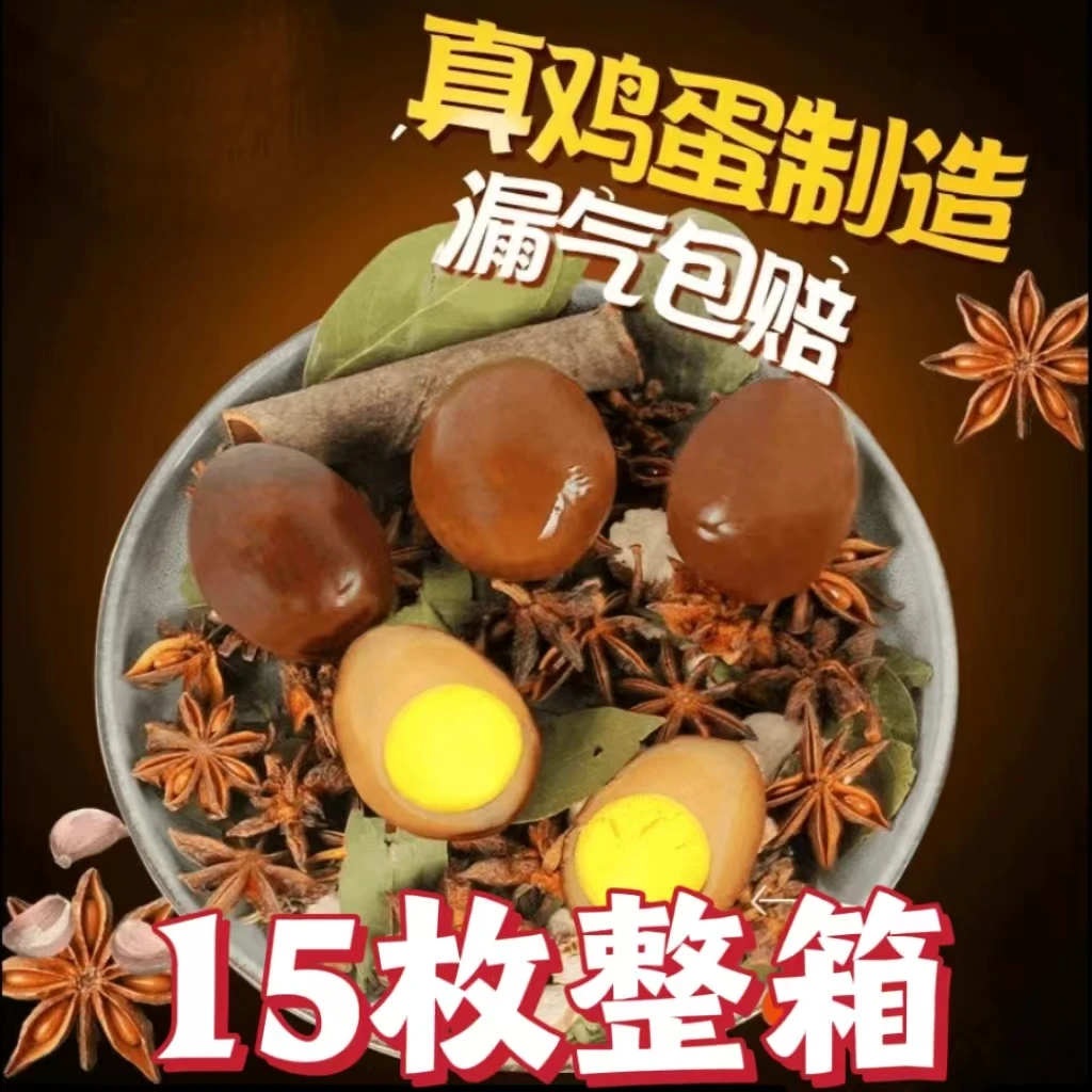 【丰收节直播专属】15枚卤鸡蛋真鸡蛋腌制休闲食品解馋小零食