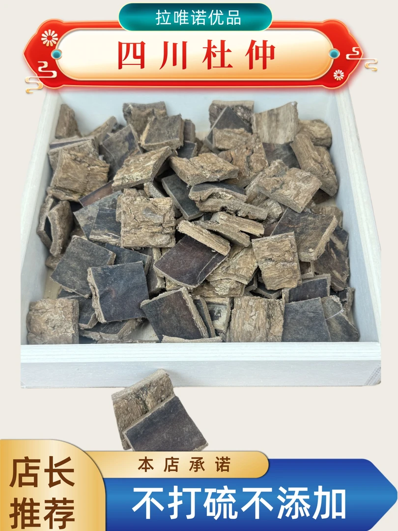 【店长推荐】 杜仲     【拍2发3   拍3发5】