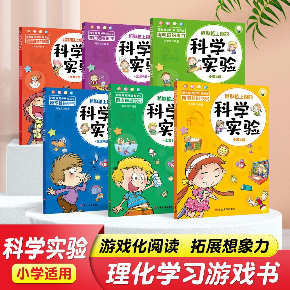 科学实验全套6册 和大人一起读 开发思维 小学生课外科学漫画读物