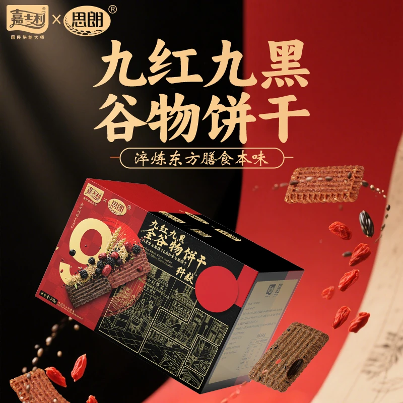 嘉士利思朗九红九黑全谷物饼干膳食高纤中式养生九重谷物