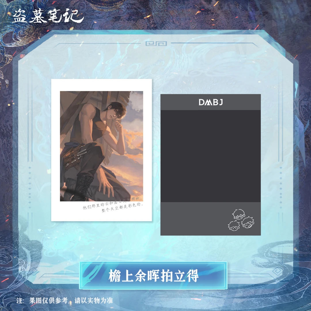 【余量掉落】盗墓笔记正版周边 檐上余晖拍立得