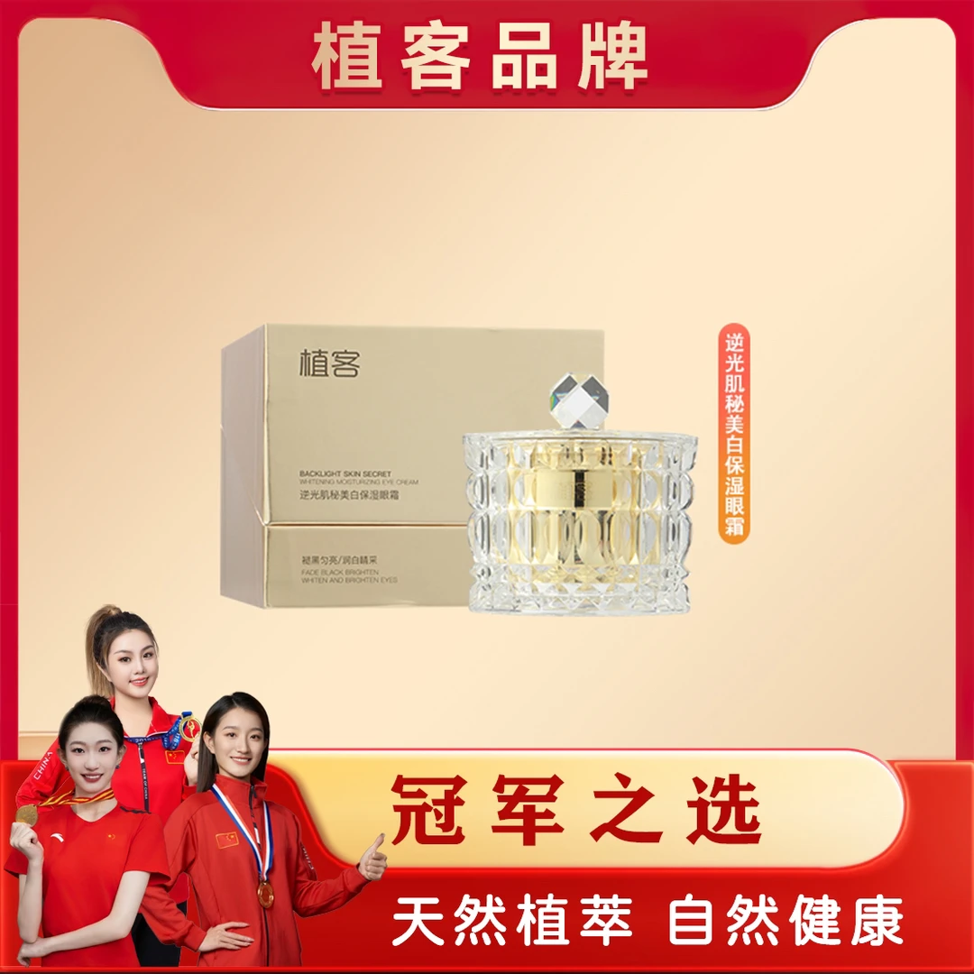 植客美白保湿眼霜